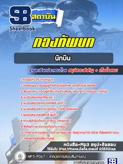 แนวข้อสอบนักบิน กองทัพบก