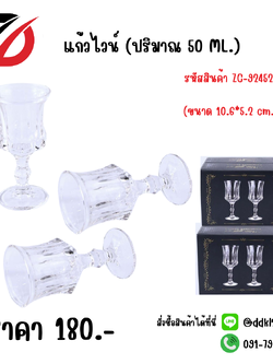 แก้วไวน์ (ปริมาณ 50 ML.) ขนาด 10.6*5.2 cm.