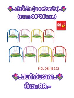 เก้าอี้เด็กแบบพิงหลังมีเสียง 35*36 ซม. DS-15222