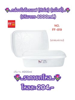 กล่องไมโครเวฟ (ตัวใส) (แม็คซี่) ขนาด 4000ML.