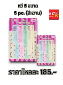 หวี 5 ขนาด สีหวาน