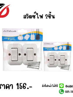 สวิตซ์ไฟ 2ชิ้น