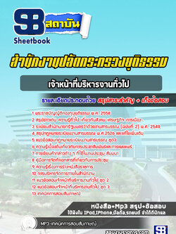 แนวข้อสอบเจ้าหน้าที่บริหารงานทั่วไป สำนักงานปลัดกระทรวงยุติธรรม