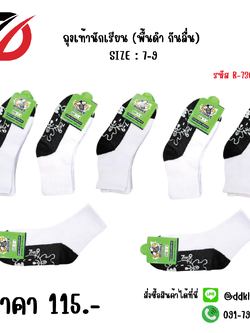 ถุงเท้านักเรียน (พื้นดำ กันลื่น) SIZE : 7-9