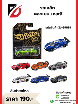 รถเหล็ก คละแบบ +คละสี