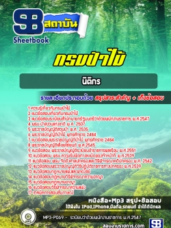 แนวข้อสอบนิติกร กรมป่าไม้