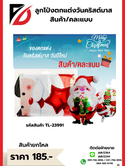 ลูกโป่งตกแต่งวันคริสต์มาส สินค้า/คละแบบ TL-23991