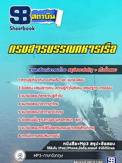 แนวข้อสอบกรมสารบรรณทหารเรือ