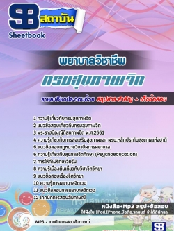 แนวข้อสอบพยาบาลวิชาชีพ กรมสุขภาพจิต