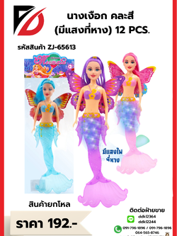 นางเหงือก คละสี (หางมีแสง)