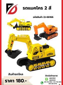 รถแมคโคร 2 สี