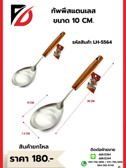 ทัพพีสแตนเลส ขนาด 10 CM.
