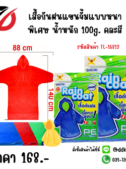เสื้อกันฝนแขนจั้มแบบหนาพิเศษ 100g