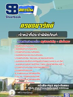 แนวข้อสอบ เจ้าหน้าที่ประจำพิพิธภัณฑ์ กรมธนารักษ์