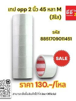 เทป OPP 2 นิ้ว 45 หลา M*สีใส*
