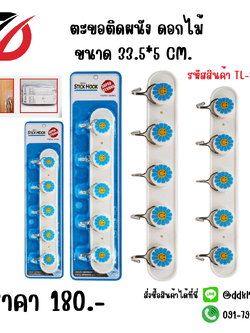 ตะขอติดผนัง ดอกไม้ ขนาด 33.5*5 CM.