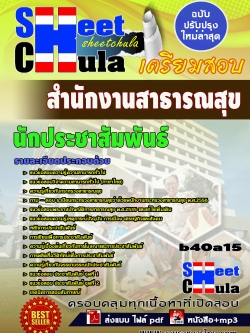 แนวข้อสอบ นักประชาสัมพันธ์ สำนักงานสาธารณสุข