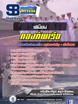 แนวข้อสอบเสมียน กองทัพเรือ