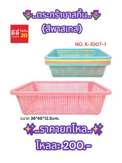 ตะกร้าบาสกิ้น (สีพลาสเทล) K-1007-1
