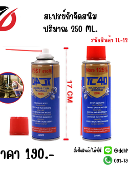 สเปรย์กำจัดสนิม ปริมาณ 250 ML.