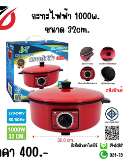 กะทะไฟฟ้า 1000w ขนาด 32cm. H-2052