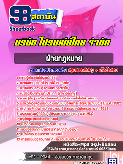 แนวข้อสอบฝ่ายกฏหมาย บริษัทไปรษณีย์ไทย จำกัด