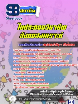 แนวข้อสอบใบประกอบวิชาชีพสังคมสงเคราะห์