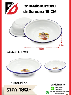 ชามเคลือบขาวขอบน้ำเงิน ขนาด 18 CM.