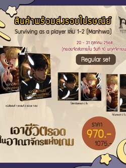 เอาชีวิตรอดในอาณาจักรแห่งเกม เล่ม 1-2 Regular set