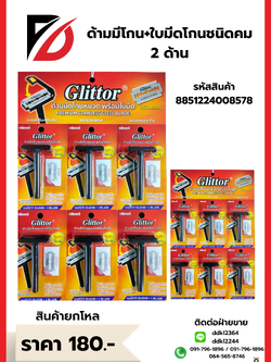 ด้ามมีโกน+ใบมีดโกนชนิดคม 2 ด้าน *1 แผง 6 ชิ้น*