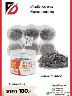 เข็มเย็บกระดาษ จำนวน 800 ชิ้น
