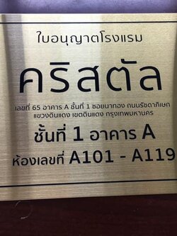 ป้ายกัดกรด แผ่นไทเทเนี่ยมทองแฮร์ลาย ราคาโรงงาน