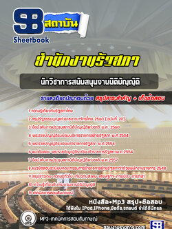 แนวข้อสอบนักวิชาการสนับสนุนงานนิติบัญญัติ สำนักงานรัฐสภา