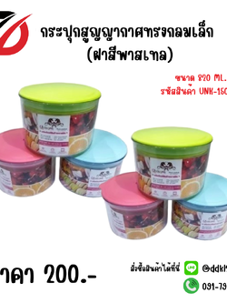 กระปุกสูญญากาศกลมเล็ก (ฝาสีพาสเทล)