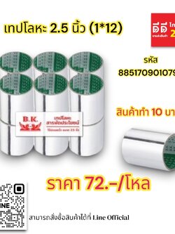 เทปโลหะ 2.5 นิ้ว 1*12