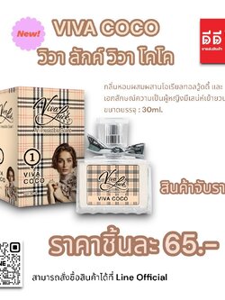 น้ำหอมวิวาลักค์ ( กลิ่นวิวา โคโค ) 30ml.