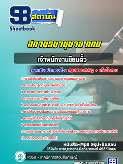 แนวข้อสอบเจ้าพนักงานขียนตั๋ว สถานธนานุบาล กรุงเทพมหานคร