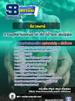 แนวข้อสอบสัตวแพทย์ กรมอุทยานแห่งชาติ สัตว์ป่า และพันธุ์พืช