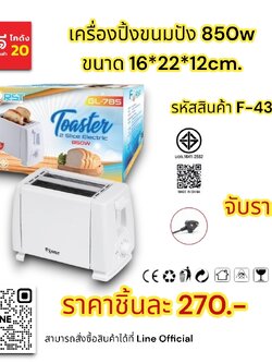 เครื่องปิ้งขนมปัง 16*22*12 CM. 850 W.