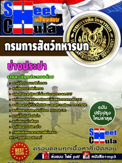 แนวข้อสอบ ช่างประปา กรมการสัตว์ทหารบก