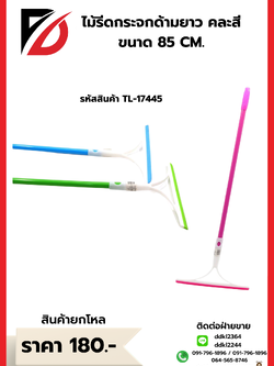 ไม้รีดกระจกด้ามยาว คละสี ขนาด 85 CM.