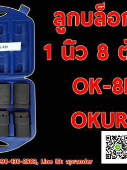 ลูกบล็อกลม 1 นิ้ว 8 ตัวชุด โอกูระ OKURA