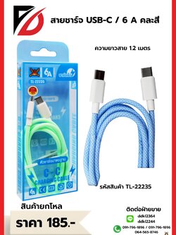 สายชาร์จ USB-C / 6A คละสี