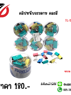 คลิปหนีบกระดาษ คละสี ขนาด 32 MM.