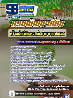 แนวข้อสอบเจ้าหน้าที่วิเคราะห์นโยบายและแผน กรมพัฒนาที่ดิน