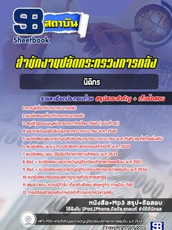 แนวข้อสอบนิติกร สำนักงานปลัดกระทรวงการคลัง