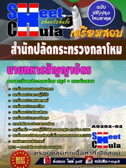 แนวข้อสอบ นายทหารสัญญาบัตร สำนักปลัดกระทรวงกลาโหม