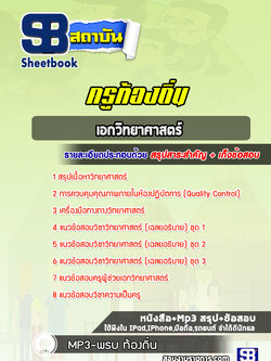 แนวข้อสอบครูท้องถิ่น เอกวิทยาศาสตร์