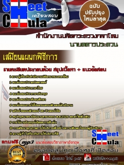 แนวข้อสอบ เสมียนแผนกพิธีการสำนักงานปลัดกระทรวงกลาโหม