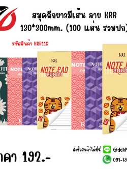 สมุดฉีกยาวมีเส้น ลาย KRR 130*300mm. (100 แผ่น รวมปก)